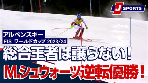 【動画】【総合王者は譲らない！mシュウォーツ逆転優勝！】アルペンスキー Fis ワールドカップ 202324 男子 スラローム マドンナ