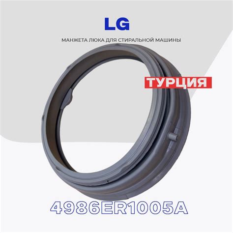 Манжета люка для стиральной машины LG 4986ER1005A (4986EN1003B ...