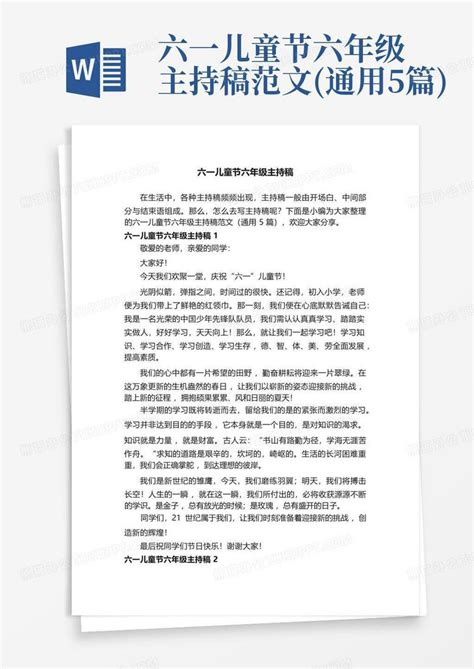 六一儿童节六年级主持稿范文 通用5篇 Word模板下载 编号qjeerwrj 熊猫办公