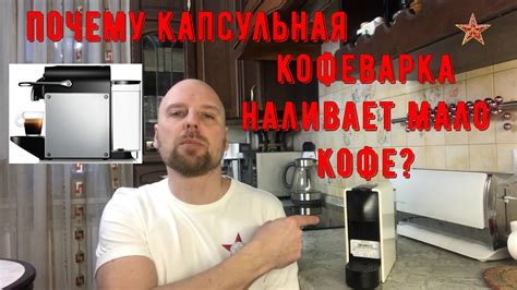 Капсульная кофемашина наливает мало кофе - легко исправить - YouTube