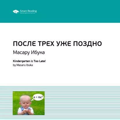 Ключевые идеи книги: После трех уже поздно. Масару Ибука | Ганкова ...