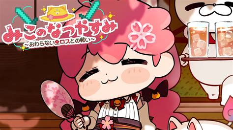 Minecraft Hardcore ハードコアでみこのなつやすみおわらない全ロスとの戦いホロライブ さくらみこ YouTube