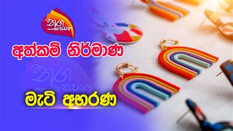 Nugasewana අතකම මට අභරණ 2023 04 24 Rupavahini YouTube