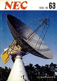 No.63（1964年2月）NEC 宇宙通信技術紹介号: 記念号アーカイブ | NEC