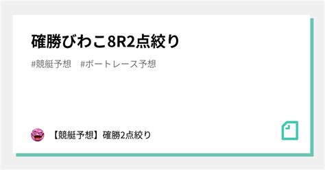 確勝🔥びわこ8r🔥2点絞り🔥｜【競艇予想】確勝2点絞り