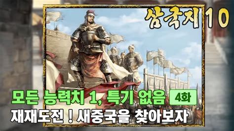 삼국지10PK 특급 모든 능력치 1 특기 없음 4 재재도전 새중국을 찾아보자 YouTube