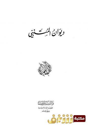 تحميل ديوان ديوان المتنبي pdf للمؤلف المتنبي - مكتبة شغف | تحميل كتب ...