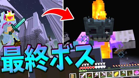 マイクラ黄昏の森最後のボスを小人になった僕が討伐する 小人黄昏サバイバル 12 Minecraftマインクラフト最終回