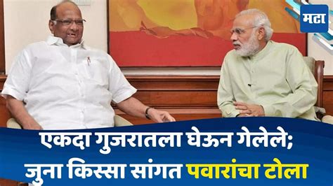 Sharad Pawar मोदींना एकदा इस्रायलला जायचं होतं त्यावेळी जुना किस्सा सांगत शरद पवारांचा