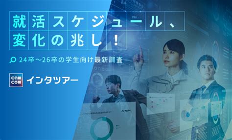 就活スケジュール、変化の兆し！24卒～26卒の学生向け最新調査 ｜ マガジン コラム ｜ 綜合キャリアグループ 新卒採用サイト