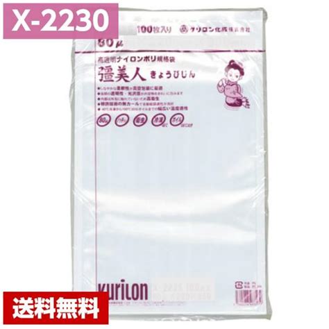 【送料無料】 真空パック袋 彊美人 X 2230 1000枚 80μ×220×300mm 真空袋 クリロン化成 【メーカー直送】 X