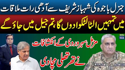 Inside Story Of Shahbaz Sharif And Qamar Bajwa Meeting Muzamal