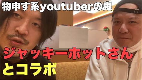 物申す系の鬼「ジャッキーホット」さんとコラボ！ジャッキーホット物申す系 Youtube