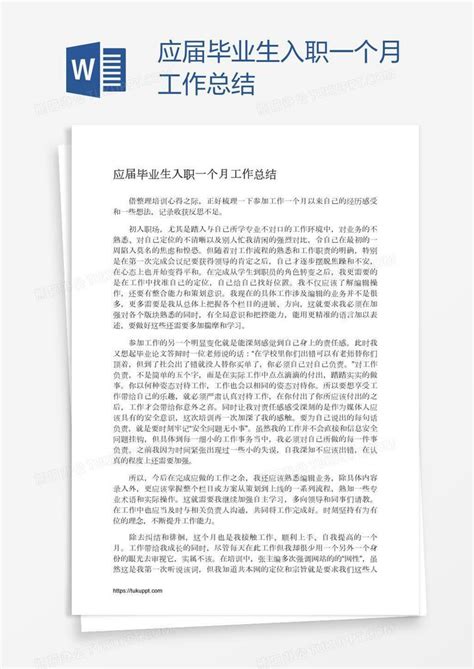 应届毕业生入职一个月工作总结word模板下载 编号rrxgajpz 熊猫办公