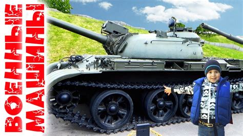 Машинки для детей Вертолеты против Танков Военные Машины и Техника Tank ...