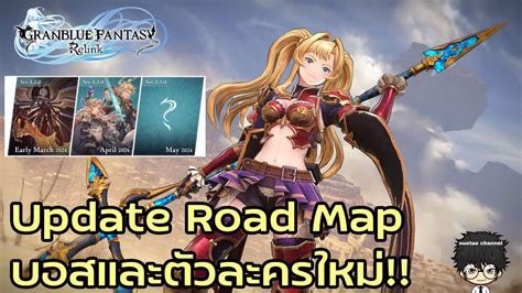 Granblue Fantasy Relink Update Road Map บอสและตัวละครใหม่ Youtube