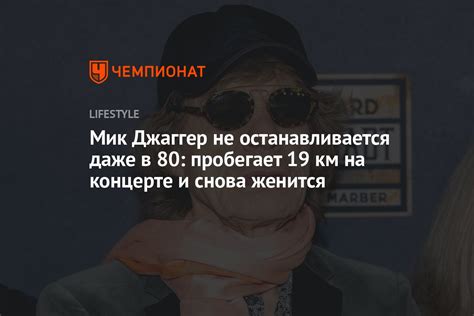 Мик Джаггер не останавливается даже в 80: пробегает 19 км на концерте и ...