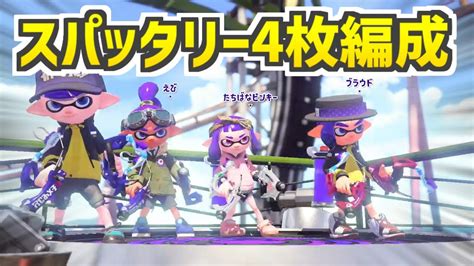 Xp2800超えのスパッタリー使い4人でリーグマッチしてみた【splatoon2】 Youtube