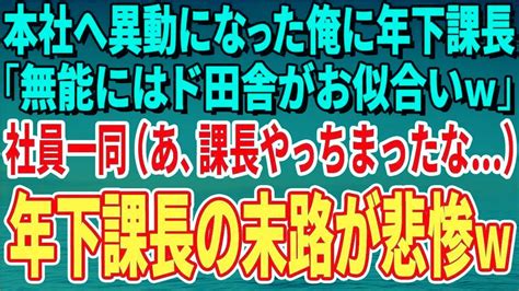 【スカッとする話】本社へ異動になった俺に年下課長が「無能にはド田舎がお似合いw」社員一同（あ、課長やっちまったな）年下課長の末路が悲惨なこと