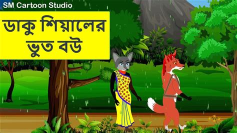 ডাকু শিয়ালের ভুত বউ Daku Siyal মুরগি চোর শিয়াল আর বুড়ি Bangla