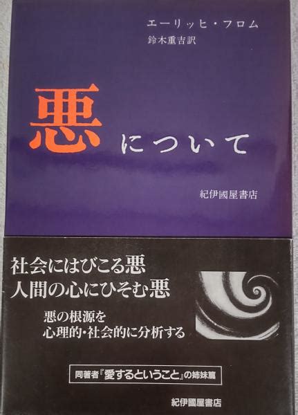 悪についてエーリッヒ・フロム 著 鈴木重吉 訳 風前堂書店 古本、中古本、古書籍の通販は「日本の古本屋」