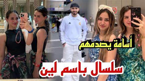 أسامة مروة لابس سلسال باسم لين محمد ؟😲 Youtube