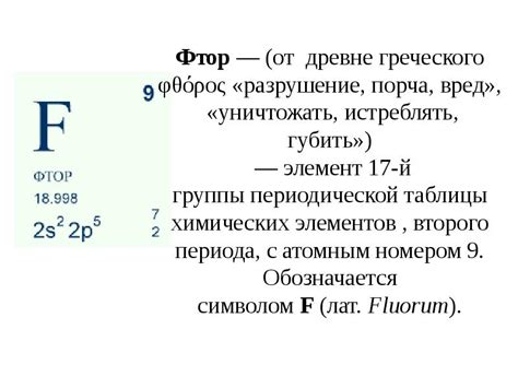 Фтор - презентация, доклад, проект скачать