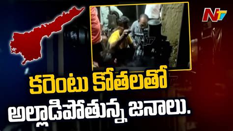 Power Cuts In Guntur Public Fires On YS Jagan Govt Ntv YouTube