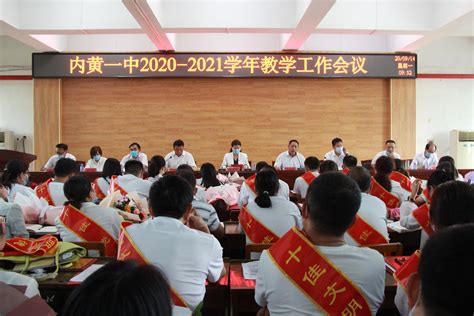 整装再出发 向着名校梦想砥砺奋进 ——内黄一中召开2020 2021学年教学工作会 内黄县第一中学