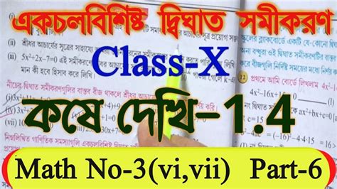 Class 10 maths chapter 1 4 একচলবশষট দবঘত সমকরণ Class X