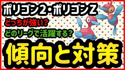 ポリゴン2とポリゴンzは強いのか？【ポケモンgo】 Youtube