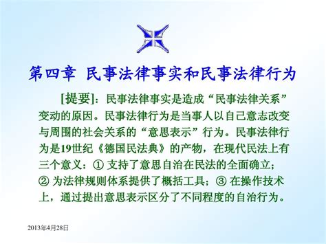 第七章 民事法律事实和民事法律行为word文档免费下载文档大全