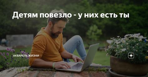 Детям повезло - у них есть ты | Акварель жизни | Дзен