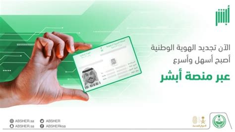 طريقة تجديد الهوية الوطنية عبر أبشر السعودية Itqan