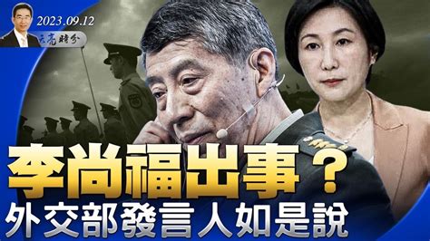 李尚福出事？外交部如是說；中共對台工作新思路？推出“兩岸融合發展示範區”；美國國會啟動拜登彈劾調查（政論天下第1108集 20230912