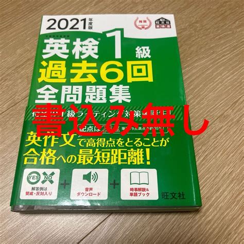 Yahoo オークション 2021年度版 英検1級 過去6回全問題集 旺文社英