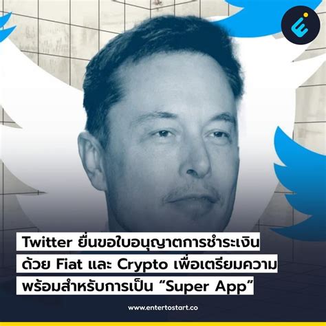 Enter to Start Twitter ยนขอใบอนญาตการชำระเงนดวย Fiat และ Crypto