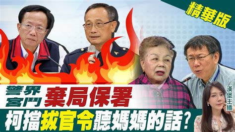 【鄭亦真辣晚報】警界宮鬥 棄局保署 柯擋「拔官令」聽媽媽的話ctinews 精華版 Youtube