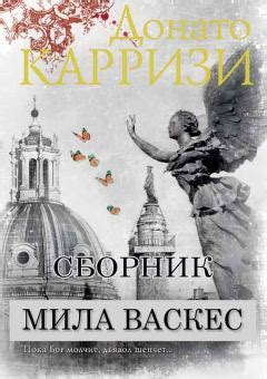 Литвек - Сборник "Мила Васкес" [3 книги] [Донато Карризи]