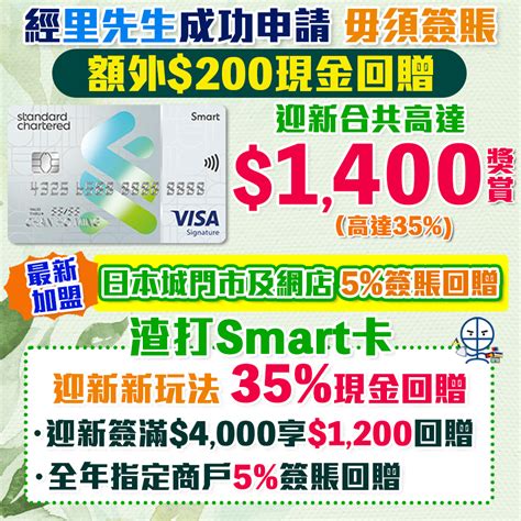 【渣打smart卡】經里先生額外200現金回贈 迎新合共hk2700現金回贈永久免年費8簽賬回贈指定商戶包括新加盟各大串流影視＋音樂