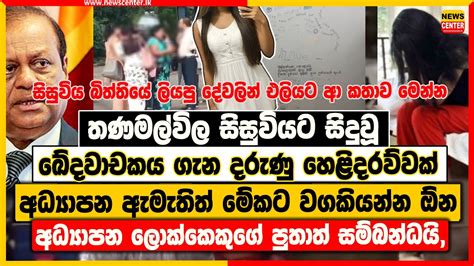 තණමල්විල සිසුවියකට සිදු වූ ඛේදවාචකය ගැන කස්සප හිමිගෙන් හෙළිදරව්වක් අධ්‍යාපන ඇමැතිත් මේකට