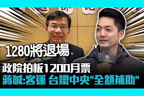 【cnews】政院拍板1200月票 蔣萬安喊：客運、台鐵中央「全額補助」 匯流新聞網