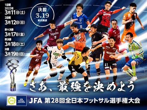 Jfa 第28回全日本フットサル選手権大会 組み合わせ決定｜jfa｜公益財団法人日本サッカー協会