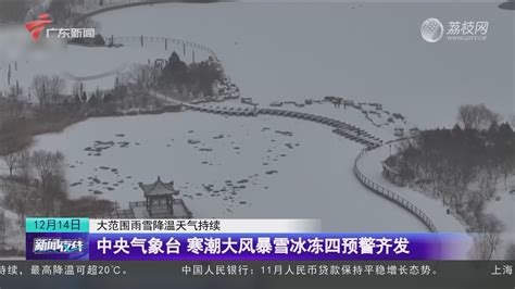 【大范围雨雪降温天气持续】中央气象台 寒潮大风暴雪冰冻四预警齐发 新闻夜线 荔枝网