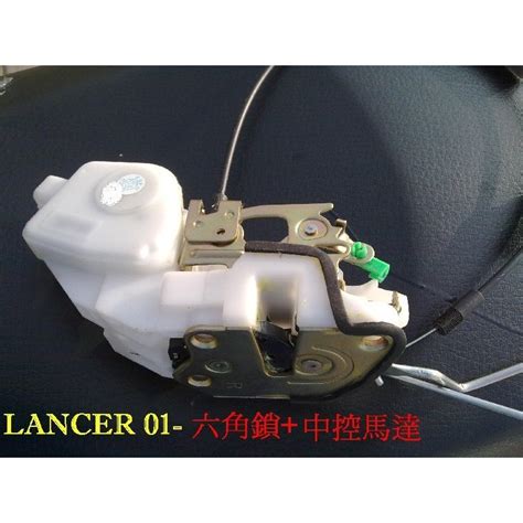 盛揚 三菱 Mitsubishi 菱帥 Lancer Virage 01 07 全新六角鎖中控馬達 Oem 蝦皮購物