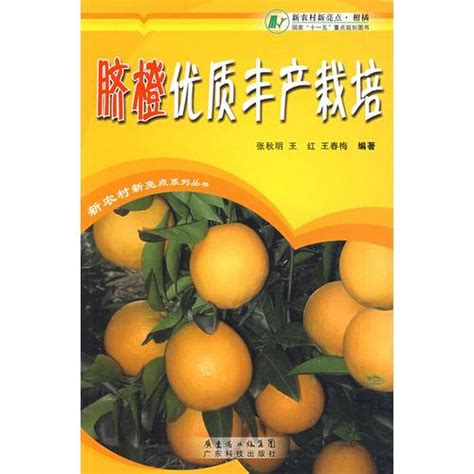 脐橙优质丰产栽培（2009年广东科技出版社出版的图书）百度百科