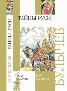 Тайны Руси - Булычев Кир, читать онлайн, скачать книгу бесплатно
