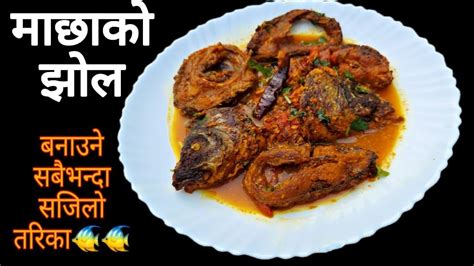 माछाको झोल मिठो बनाउने रहस्य🦈🦈 Machha Ko Jhol Fish Curry Recipe