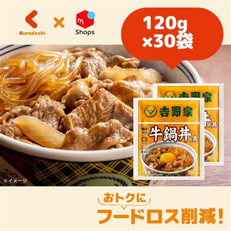 吉野家「牛鍋丼の具」120g×30袋【賞味期限内かつ、ご入金日から3〜11日（土日祝を除く）を目処に発送いたします。】 メルカリ