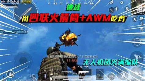 和平精英挑战四联火箭筒 AWM吃鸡无人机团灭满编队无敌 高清1080P在线观看平台 腾讯视频